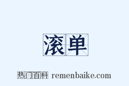 滚单是什么意思的图片